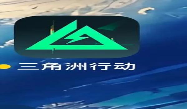 三角洲行动官网如何自我查询(三角洲行动官网自我查询的具体步骤?) 三角洲行动官网如何自我查询(三角洲行动官网自我查询的具体步骤?)
